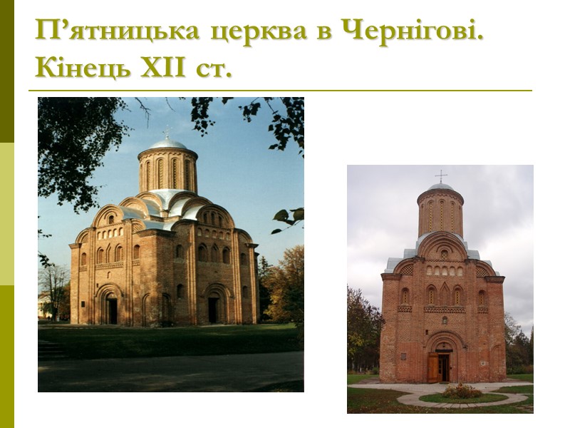 П’ятницька церква в Чернігові. Кінець ХІІ ст.